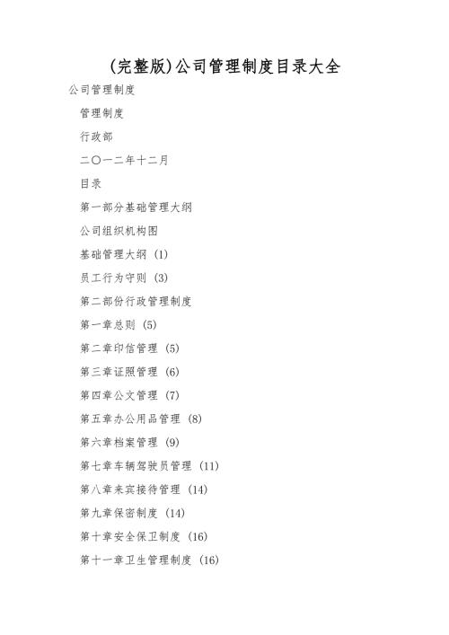 完整版公司管理制度目录大全.doc