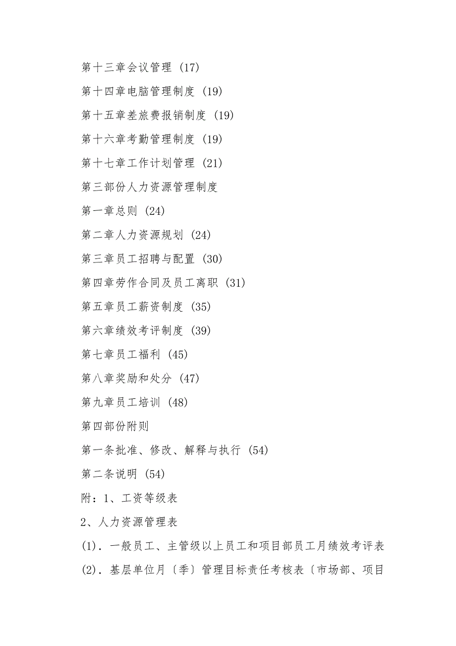 完整版公司管理制度目录大全.doc_第2页