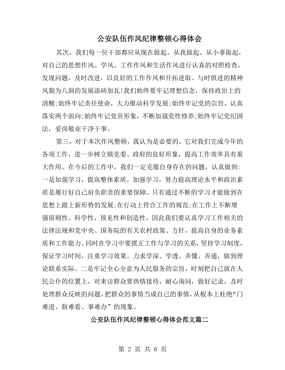 公安队伍作风纪律整顿心得体会.doc_第2页