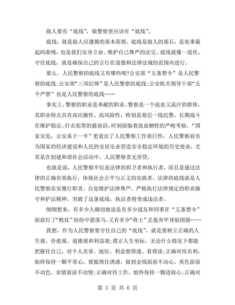 公安队伍作风纪律整顿心得体会.doc_第3页