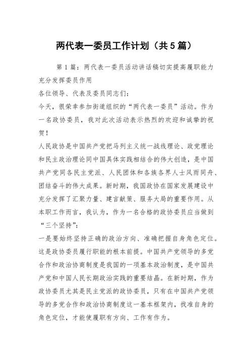 两代表一委员工作计划共5篇.docx