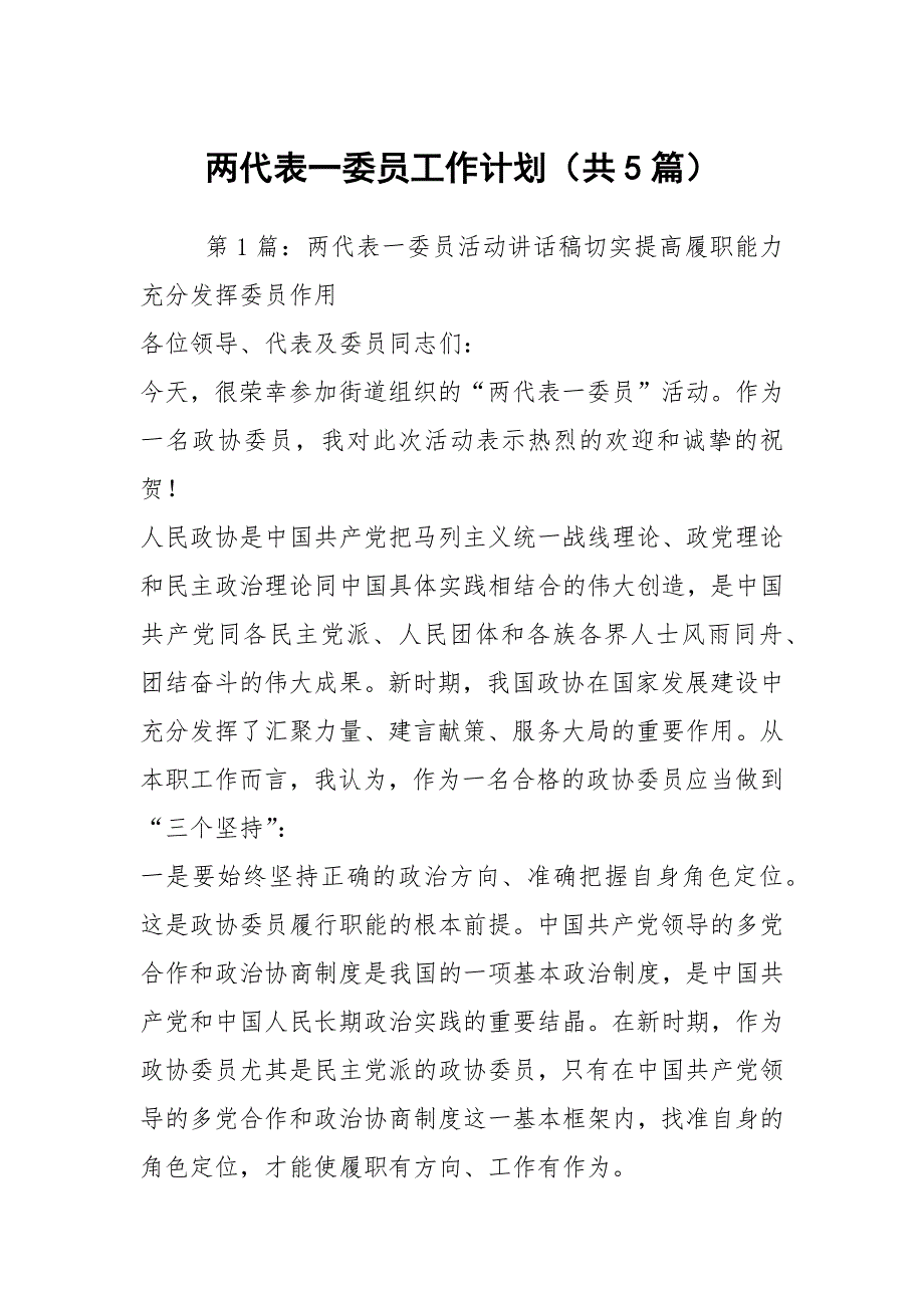 两代表一委员工作计划共5篇.docx_第1页