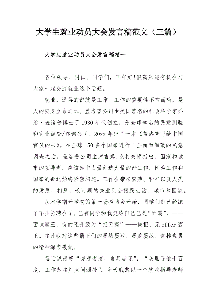 大学生就业动员大会发言稿范文三篇.docx_第1页