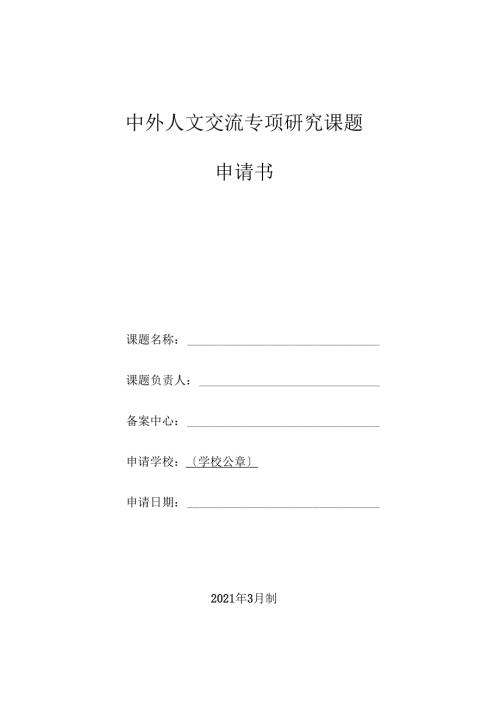 中外人文交流专项研究课题.doc