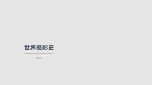 世界摄影史PPT课件.pptx