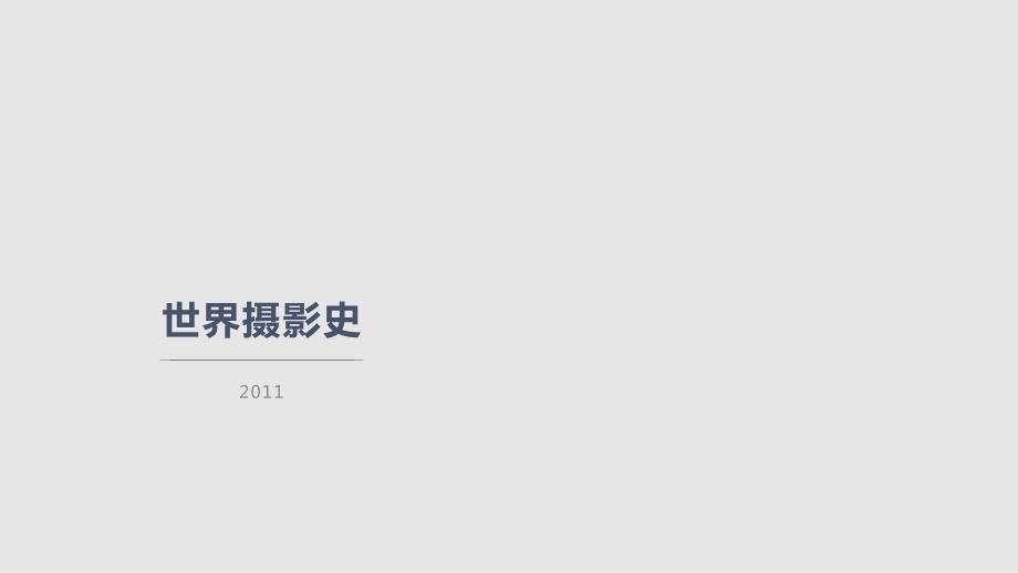 世界摄影史PPT课件.pptx_第1页