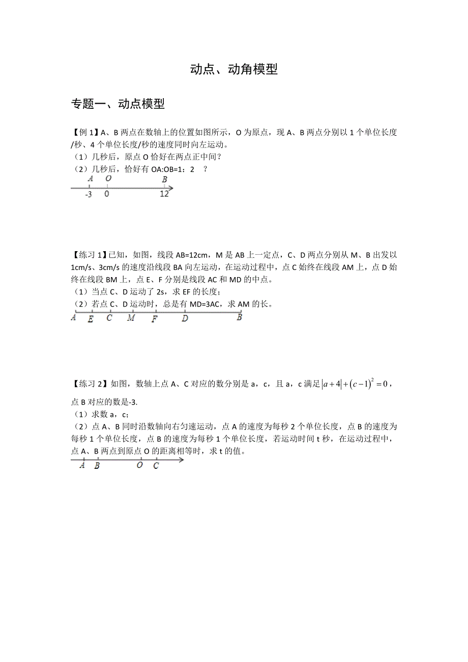 北师大七年级上第四章动点动角模型无答案.doc_第1页