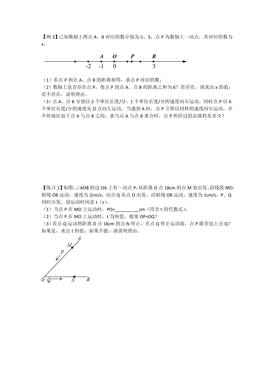 北师大七年级上第四章动点动角模型无答案.doc_第3页