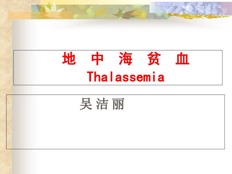 地中海贫血全.ppt_第1页