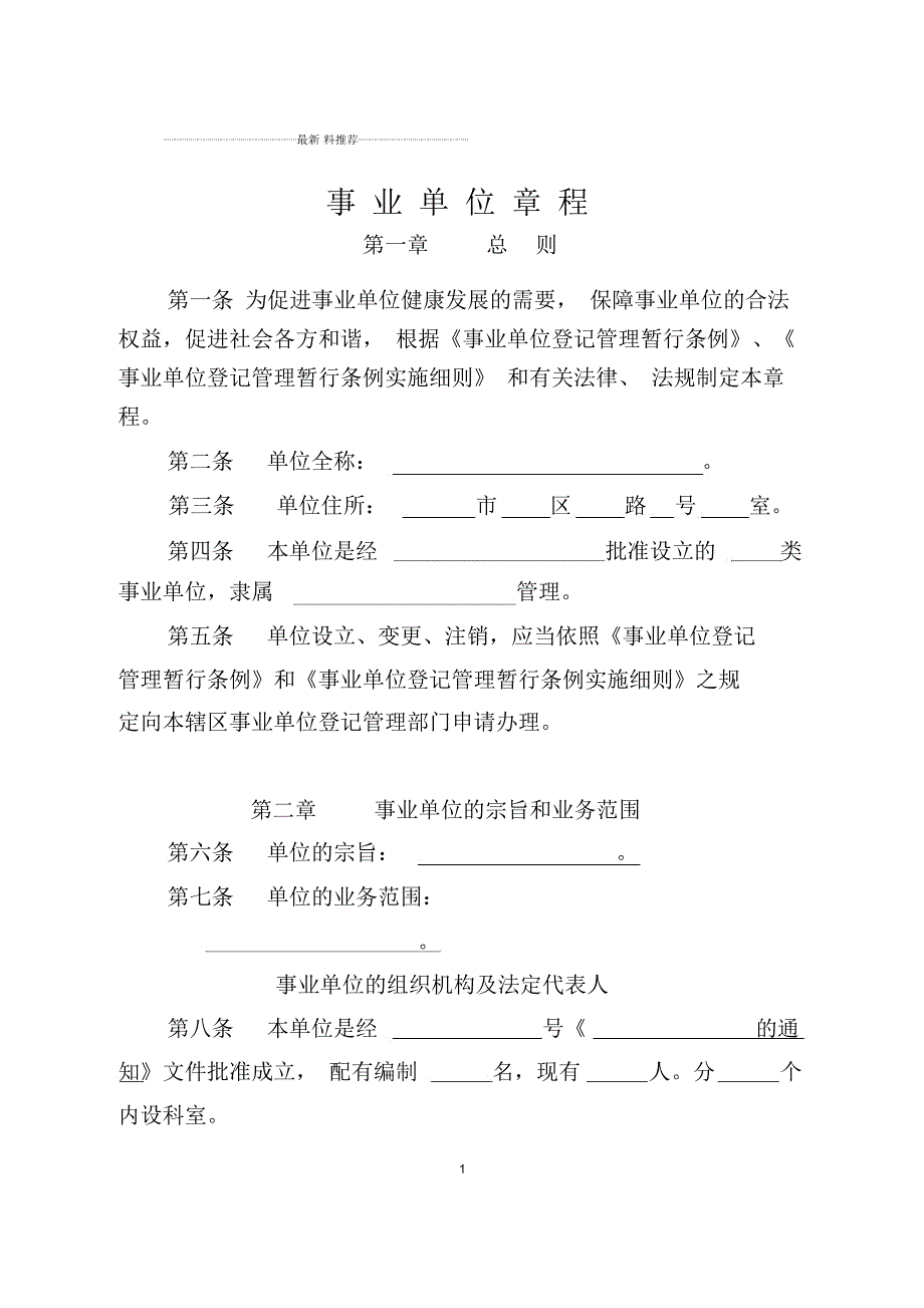 事业单位章程草案.docx_第1页