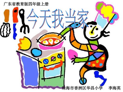 四年级上综合实践今天我当家课件.ppt