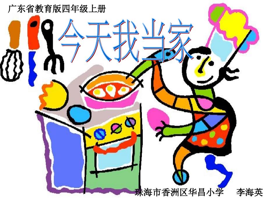 四年级上综合实践今天我当家课件.ppt_第1页