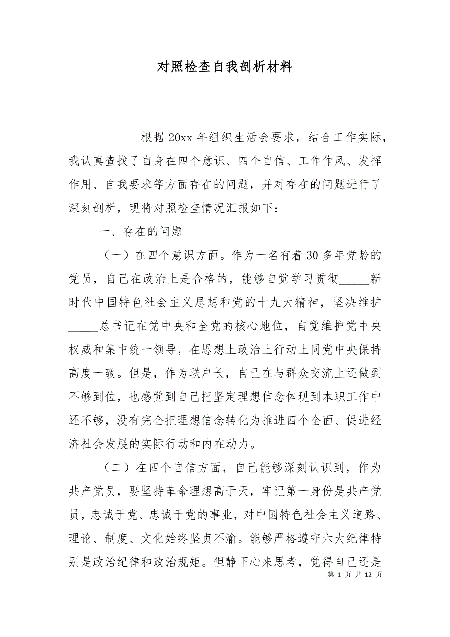 对照检查自我剖析材料.doc_第1页