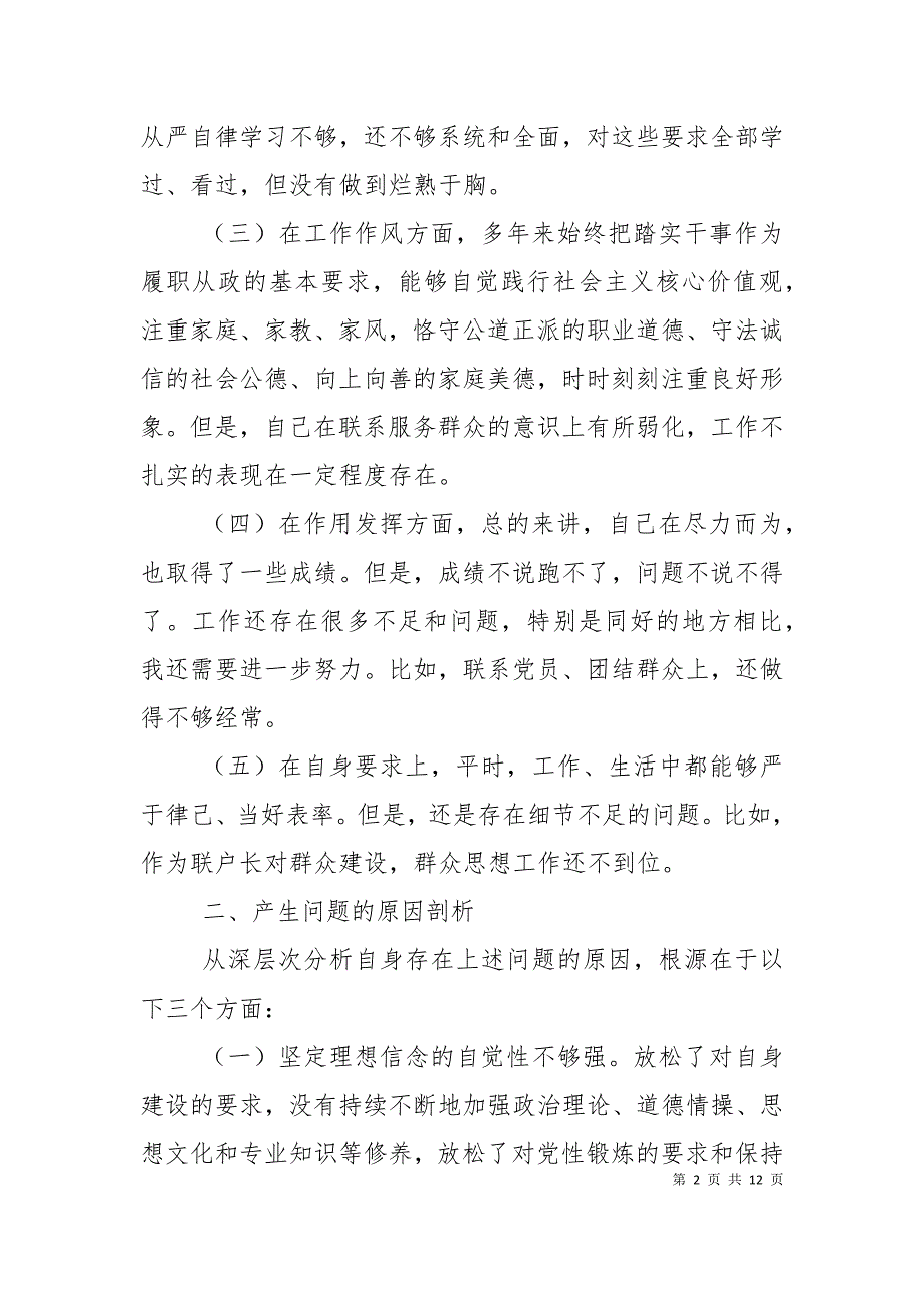 对照检查自我剖析材料.doc_第2页