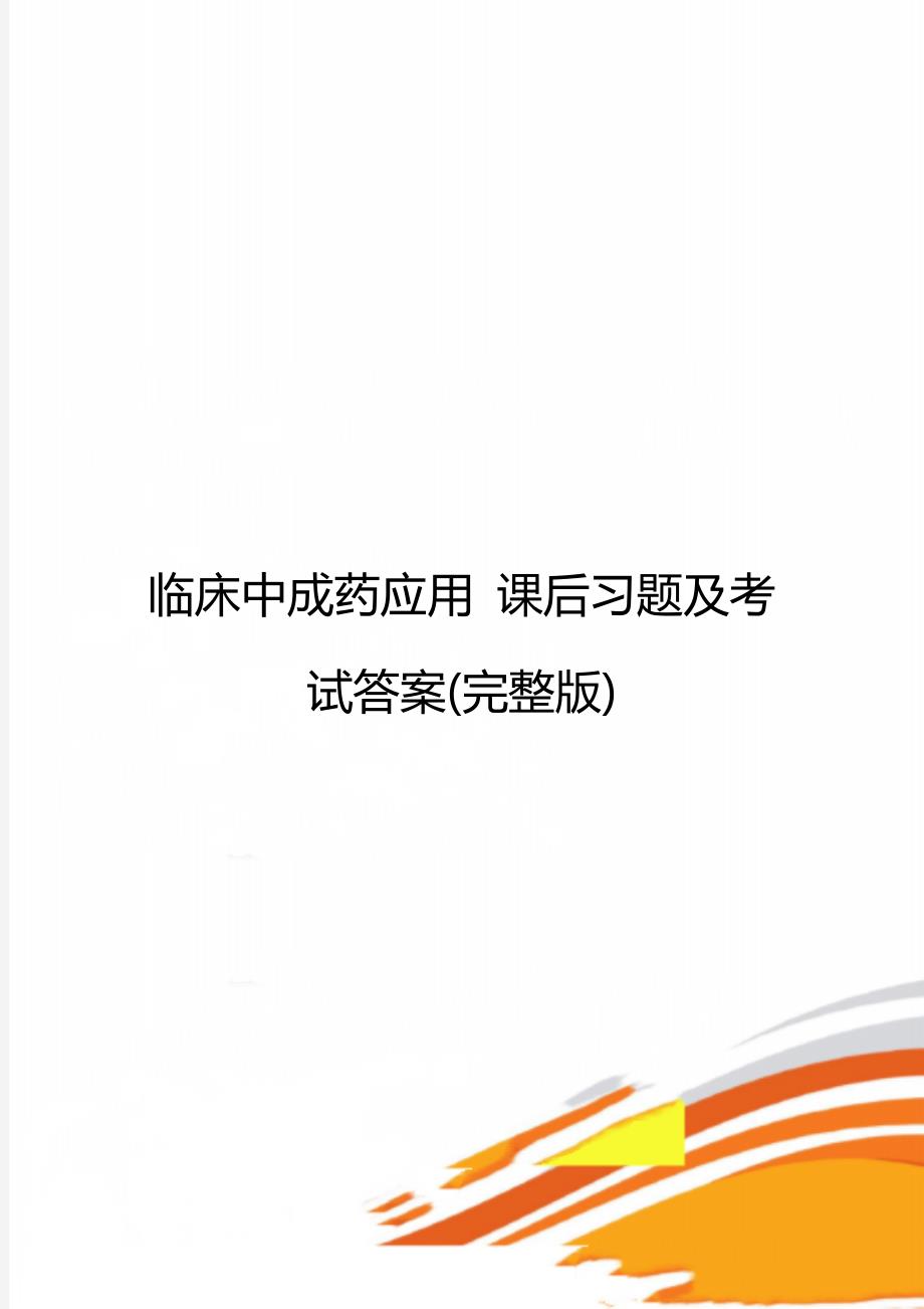临床中成药应用课后习题及考试答案完整版.doc_第1页