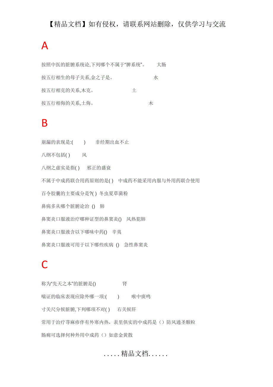 临床中成药应用课后习题及考试答案完整版.doc_第2页