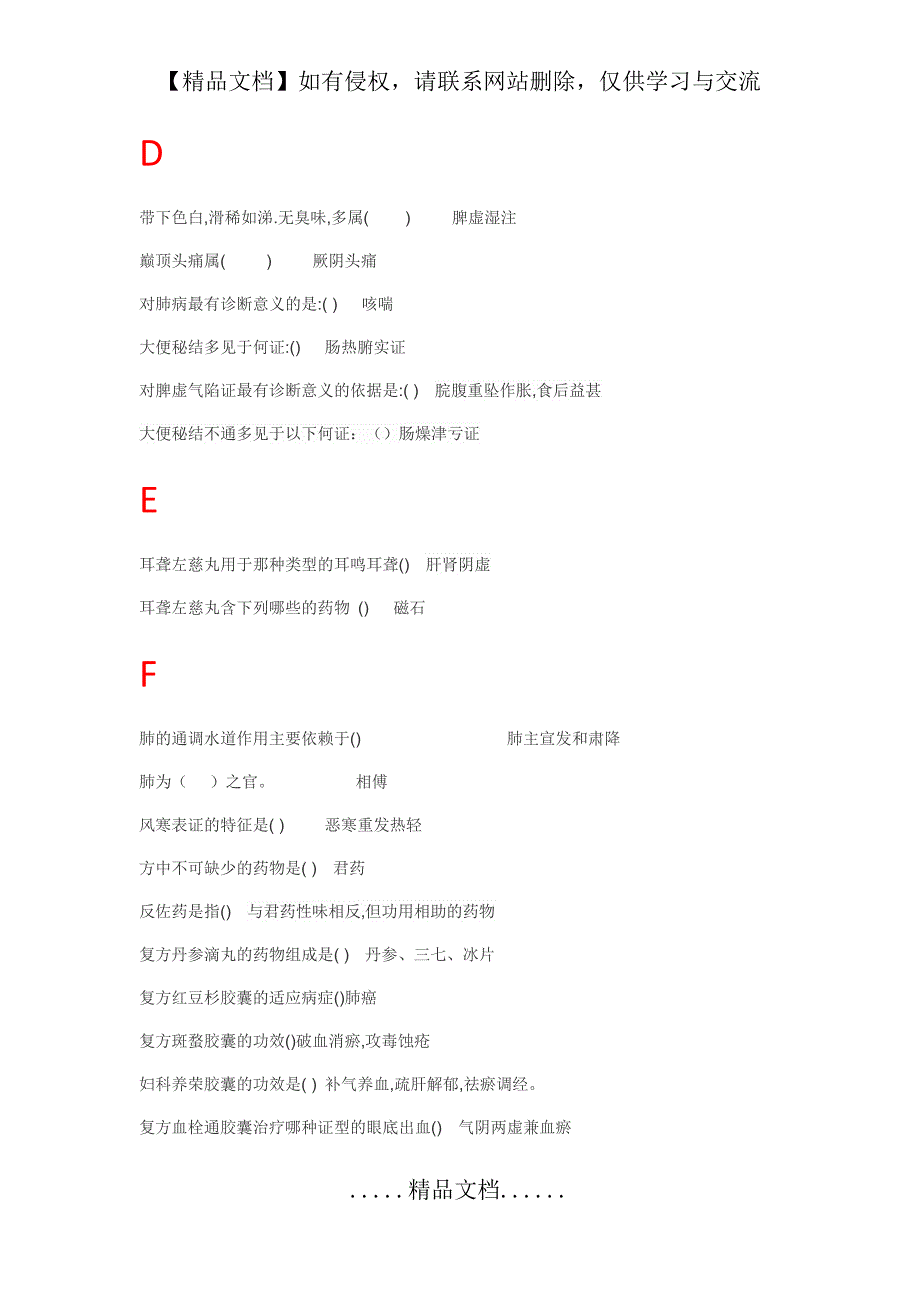 临床中成药应用课后习题及考试答案完整版.doc_第3页