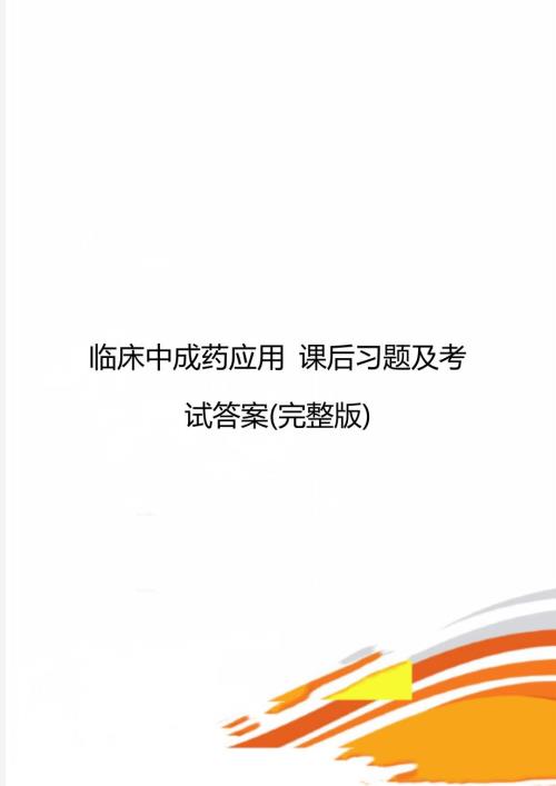 临床中成药应用课后习题及考试答案完整版.doc