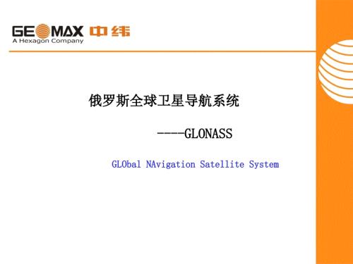俄罗斯全球卫星导航系统GLONASS.ppt