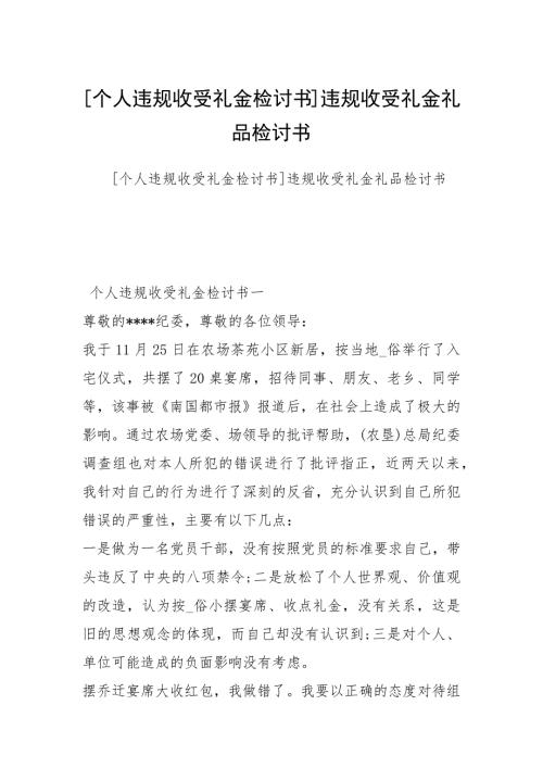 个人违规收受礼金检讨书违规收受礼金礼品检讨书.docx