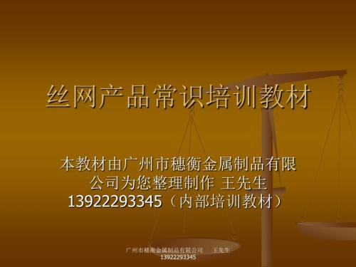 丝网产品常识培训教材.ppt