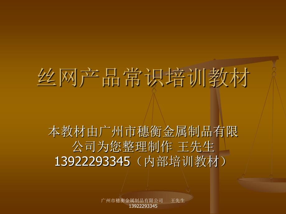 丝网产品常识培训教材.ppt_第1页