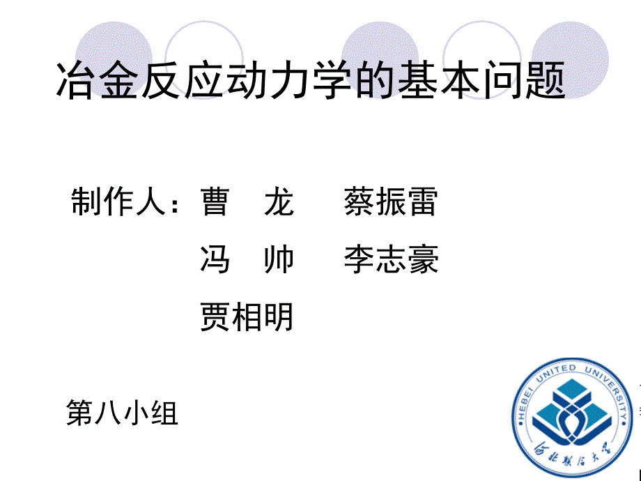 冶金物理化学课件第八章.ppt_第1页