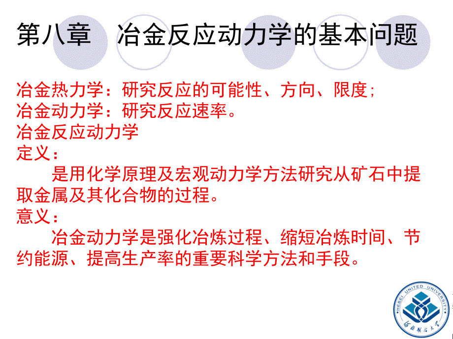 冶金物理化学课件第八章.ppt_第2页