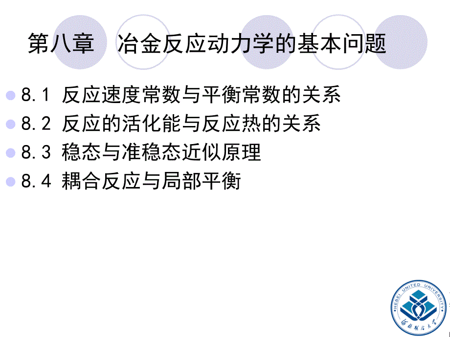 冶金物理化学课件第八章.ppt_第3页