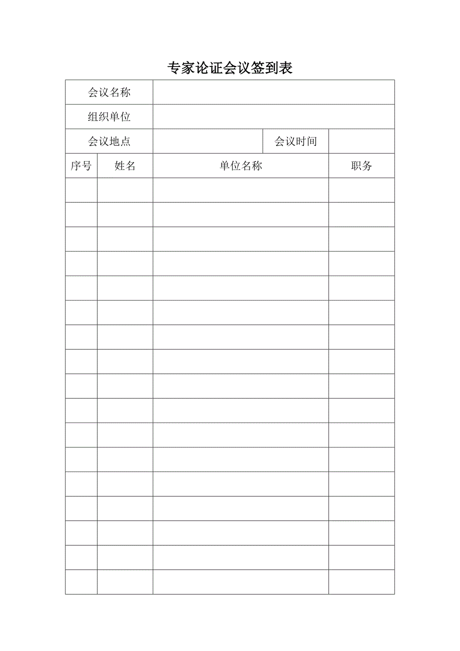 专家论证全套表格最新.doc_第2页