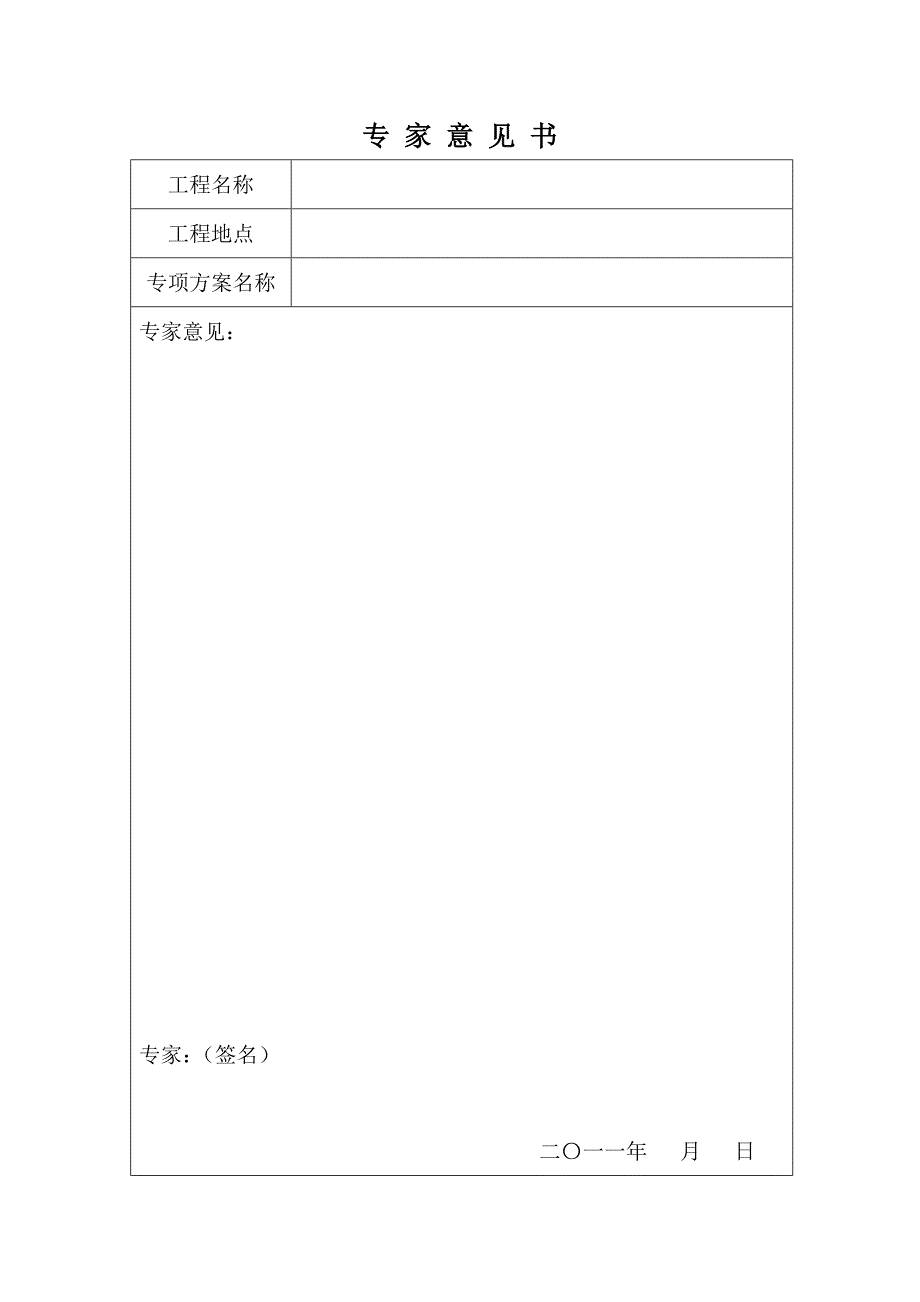 专家论证全套表格最新.doc_第3页