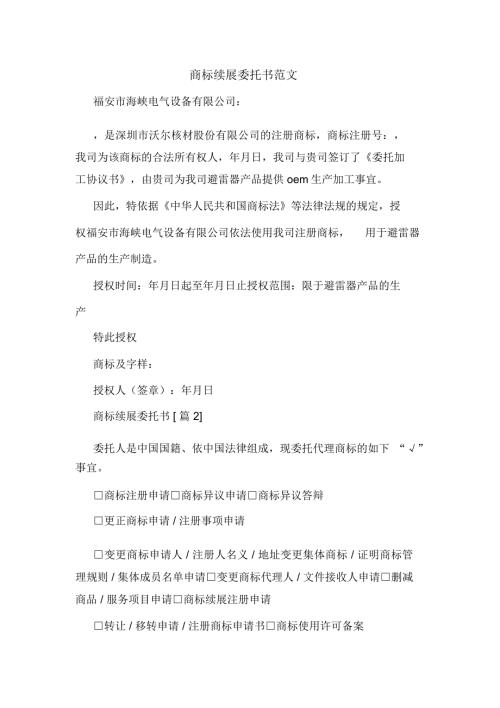 商标续展委托书范文.doc