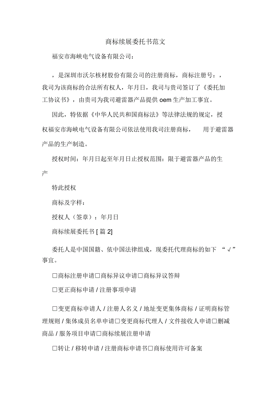 商标续展委托书范文.doc_第1页