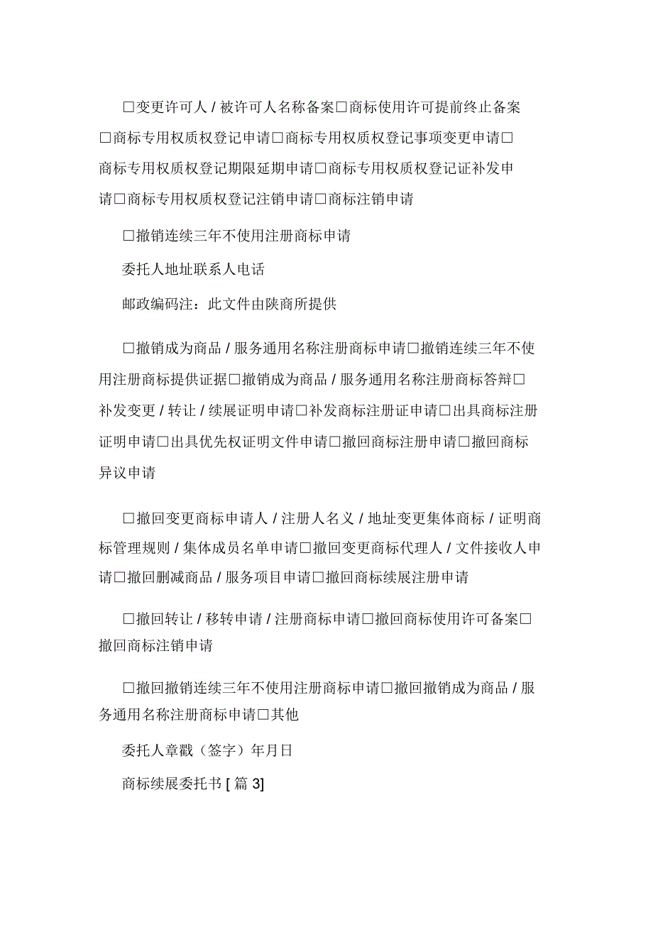 商标续展委托书范文.doc_第2页