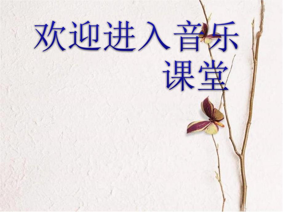 初中音乐绣红旗课件PPT课件.ppt_第1页