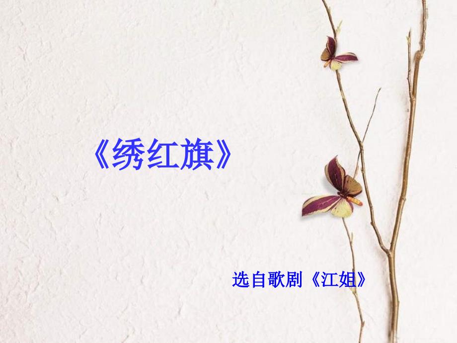 初中音乐绣红旗课件PPT课件.ppt_第2页