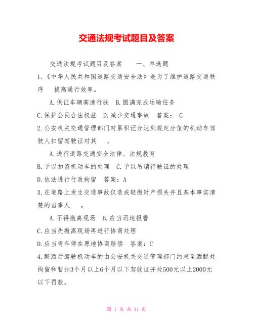 交通法规考试题目及答案.doc
