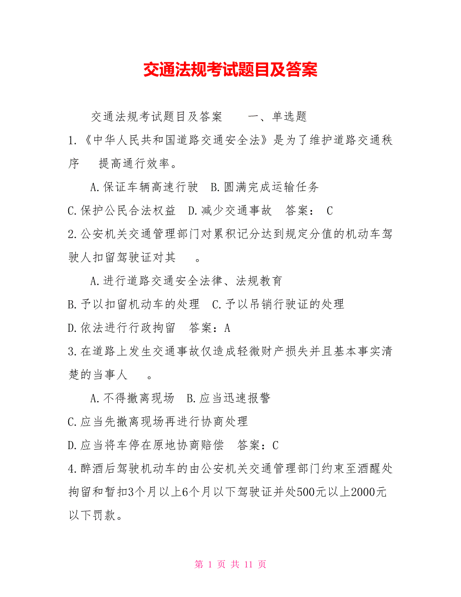 交通法规考试题目及答案.doc_第1页