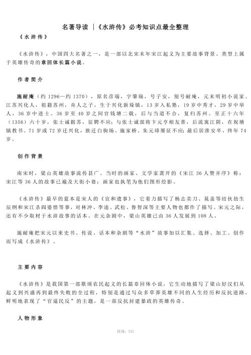名著导读水浒传必考知识点最全整理.docx