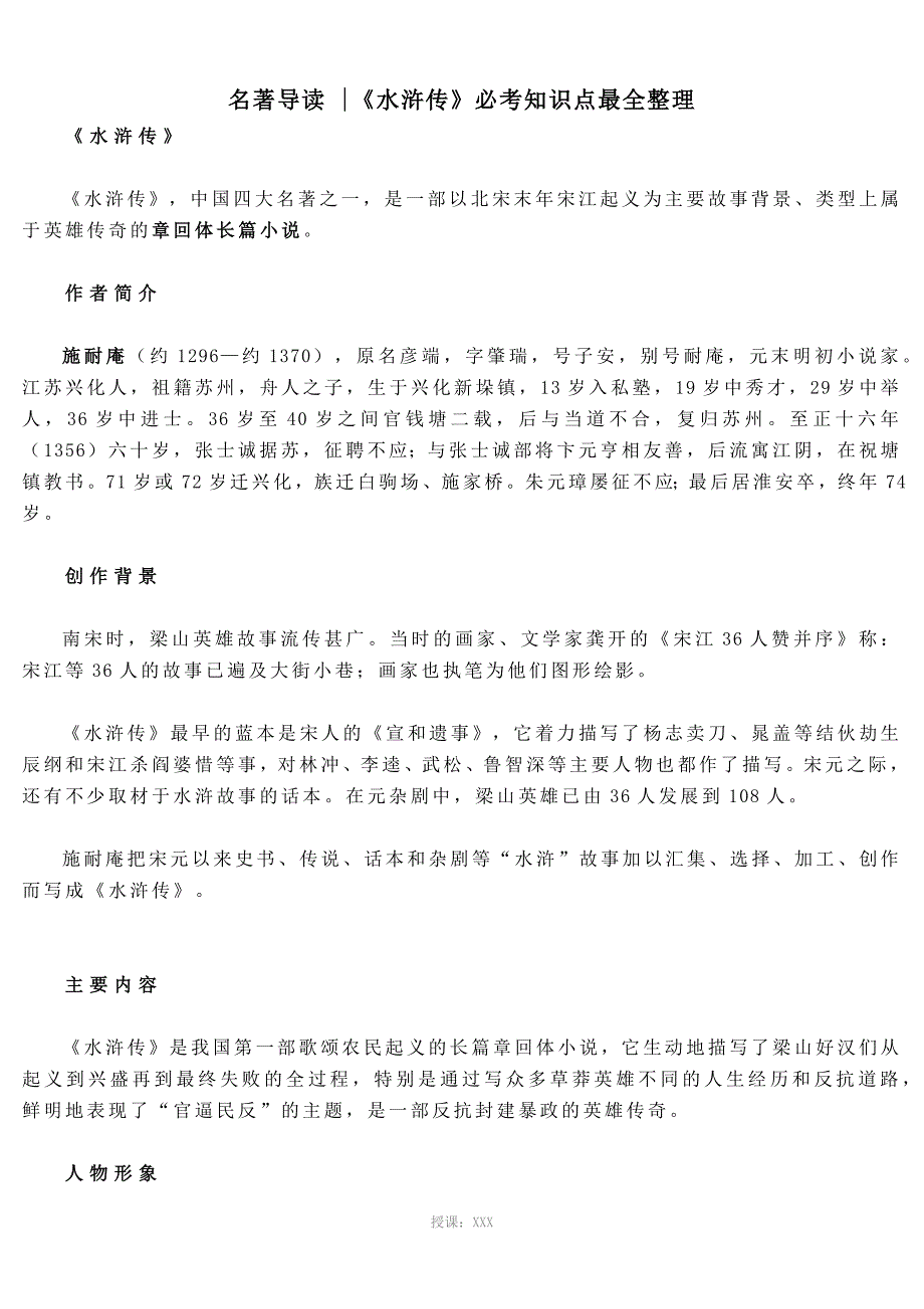 名著导读水浒传必考知识点最全整理.docx_第1页