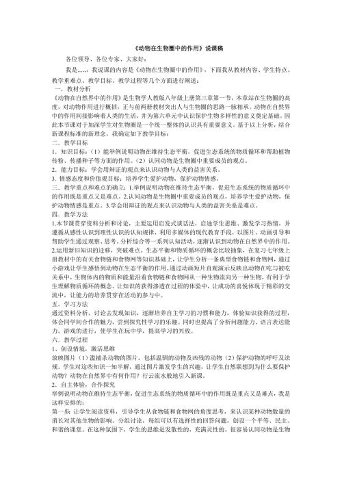 动物在生物圈中的作用说课稿.doc