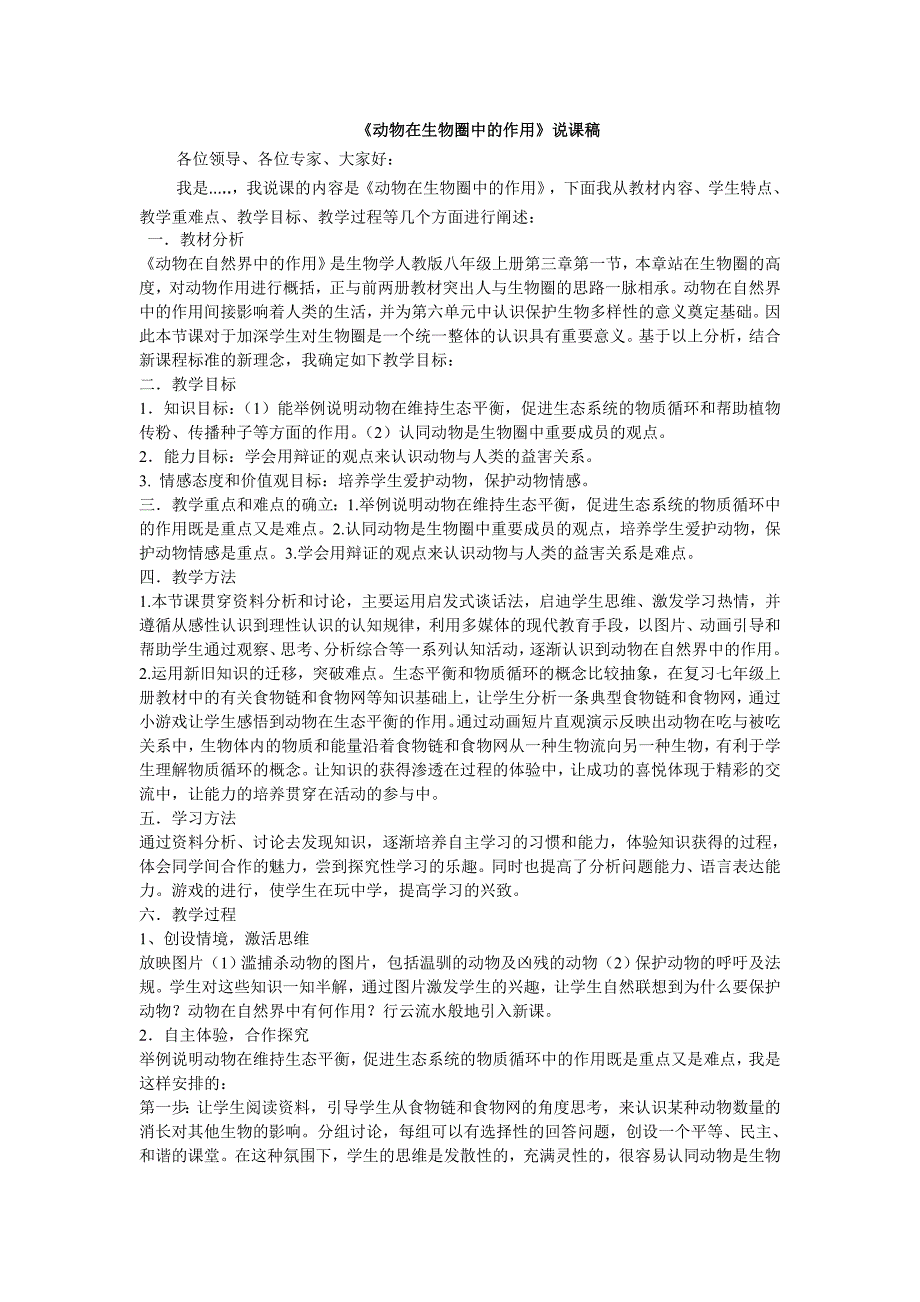 动物在生物圈中的作用说课稿.doc_第1页