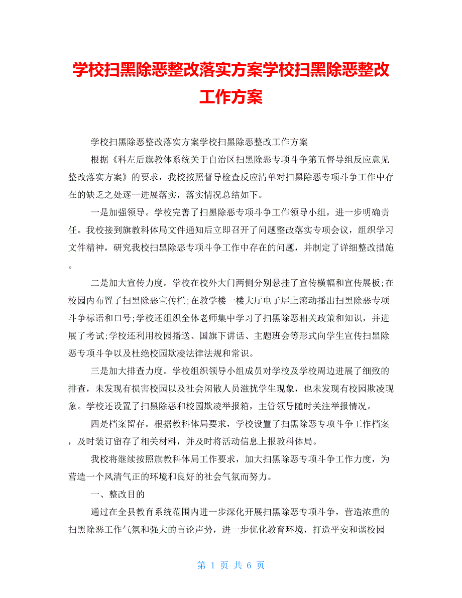 学校扫黑除恶整改落实方案学校扫黑除恶整改工作方案.doc_第1页