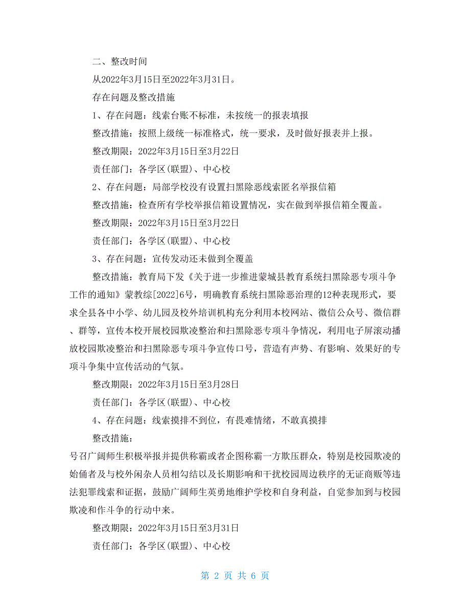 学校扫黑除恶整改落实方案学校扫黑除恶整改工作方案.doc_第2页