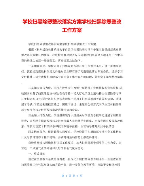 学校扫黑除恶整改落实方案学校扫黑除恶整改工作方案.doc