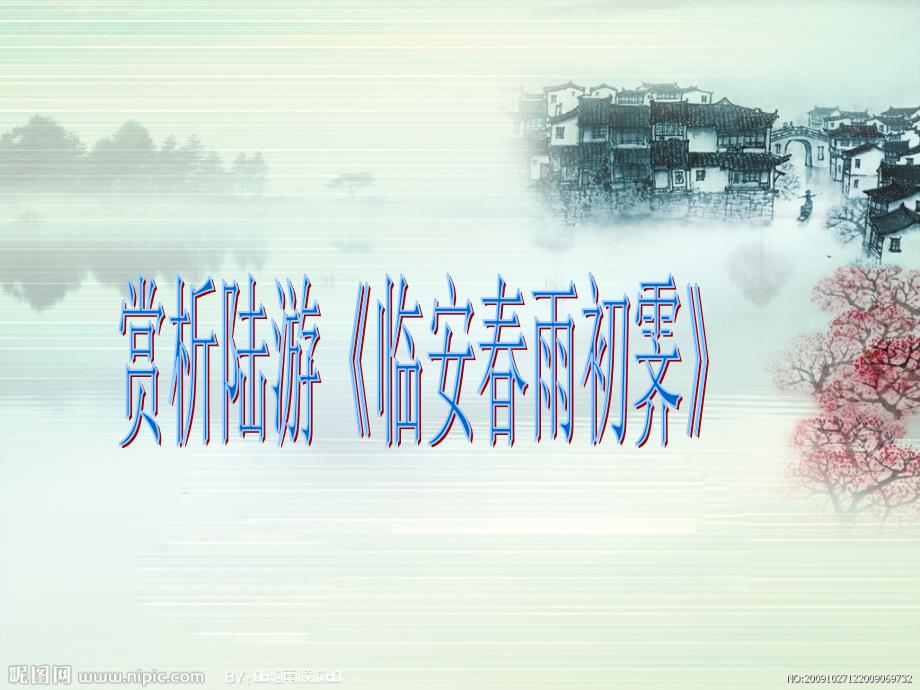 临安雨初霁PPT课件.ppt_第1页