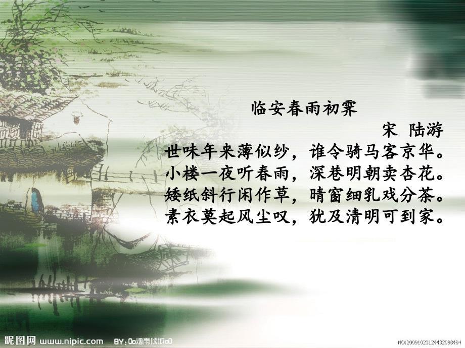 临安雨初霁PPT课件.ppt_第3页