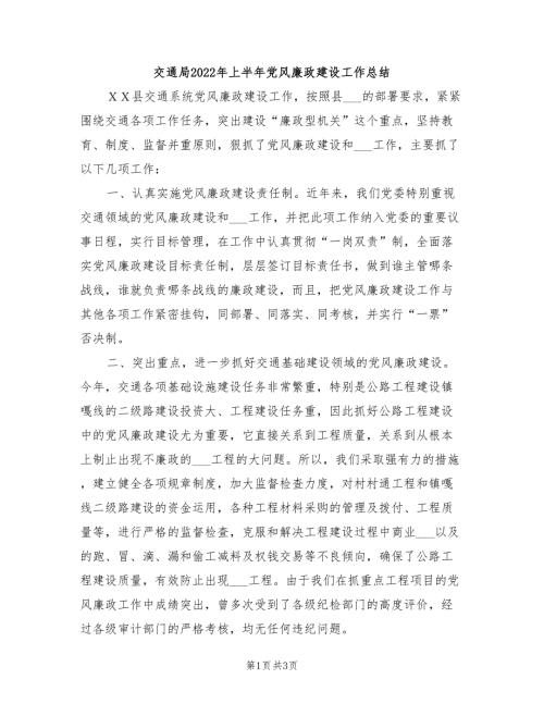 交通局2022年上半年党风廉政建设工作总结.doc