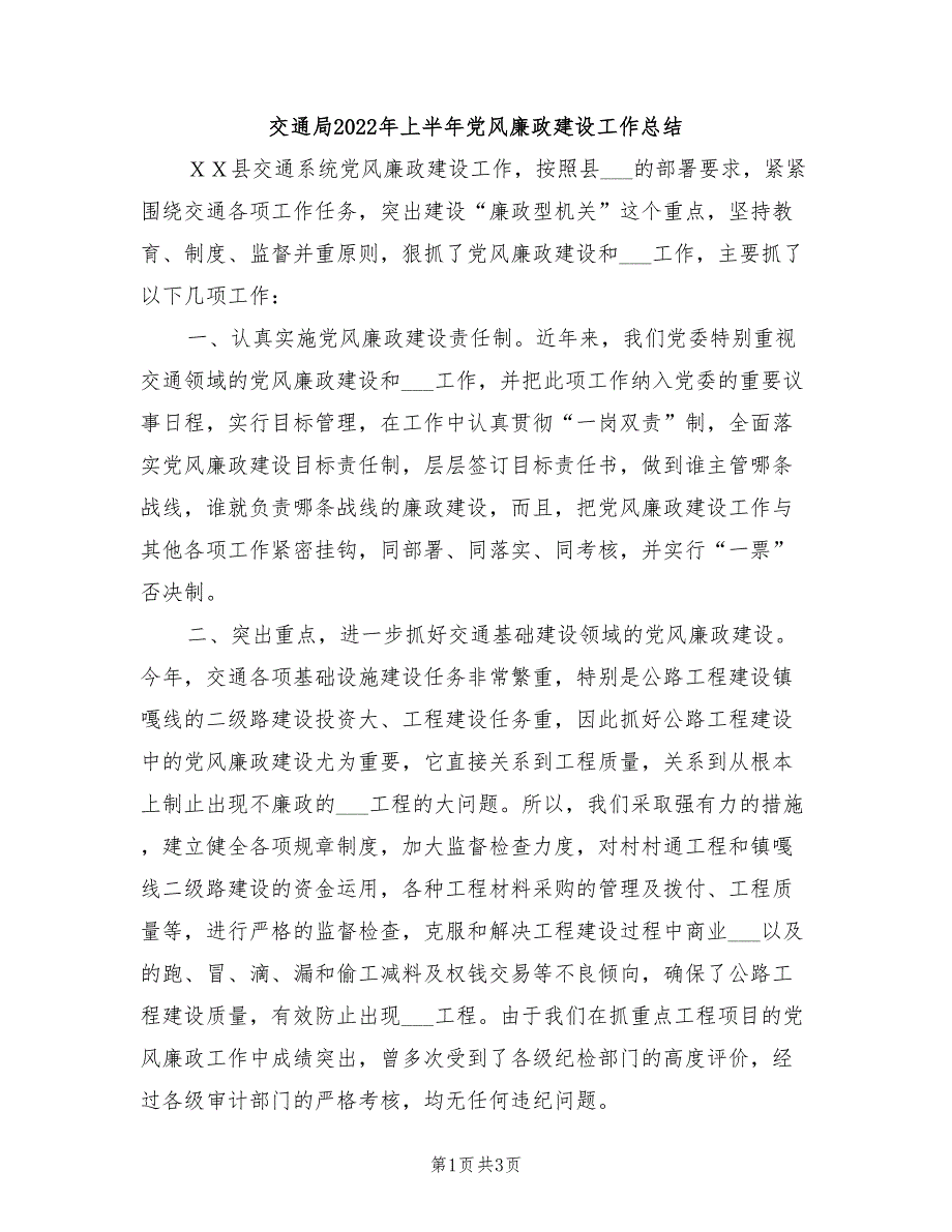 交通局2022年上半年党风廉政建设工作总结.doc_第1页