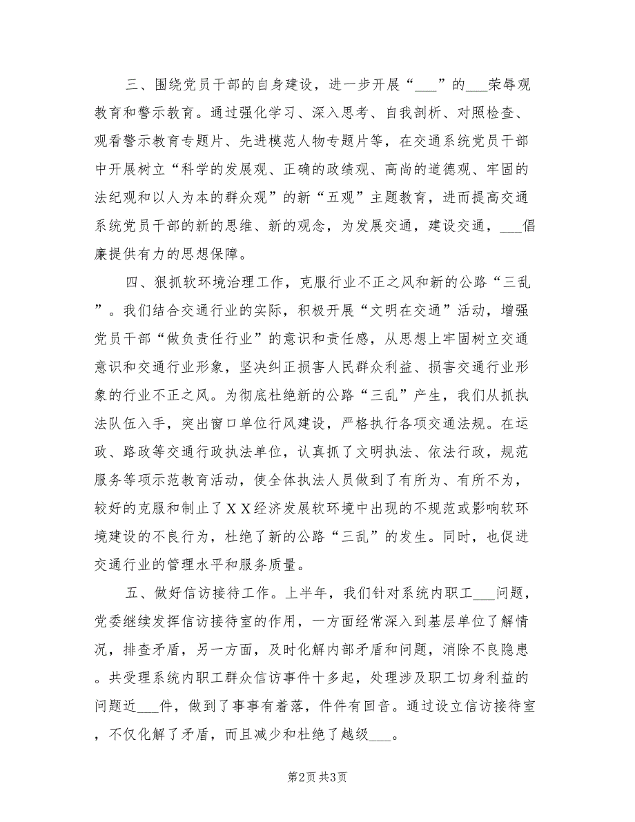交通局2022年上半年党风廉政建设工作总结.doc_第2页